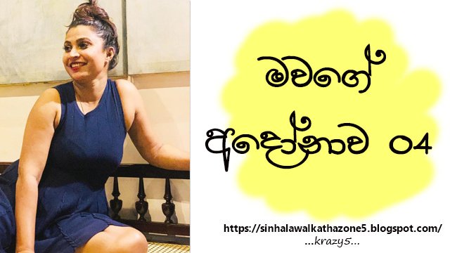 Mawage Andonawa | මවගේ අඳෝනාව 04